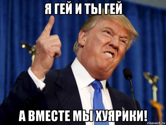 я гей и ты гей а вместе мы хуярики!