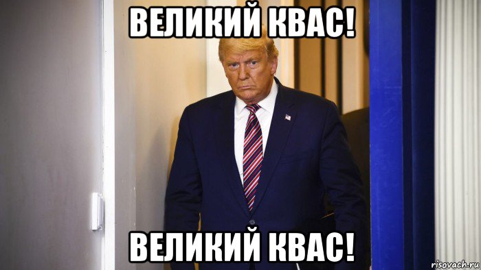 великий квас! великий квас!, Мем Дональд Трамп