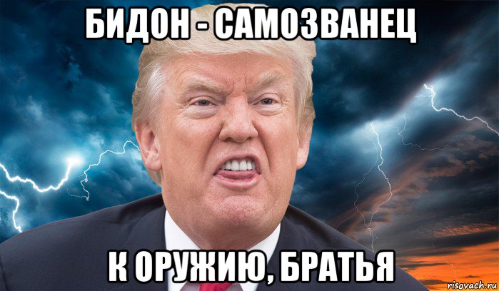 бидон - самозванец к оружию, братья, Мем Donald Trump
