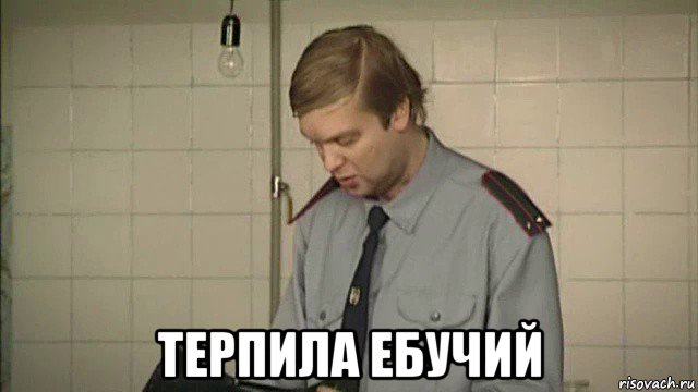  терпила ебучий, Мем Дпс
