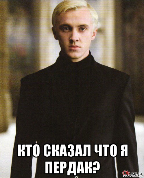  кто сказал что я пердак?
