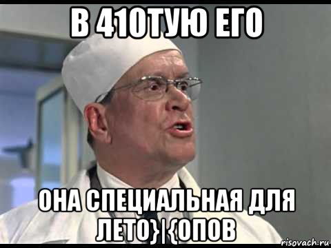 в 410тую его она специальная для лето}|{опов