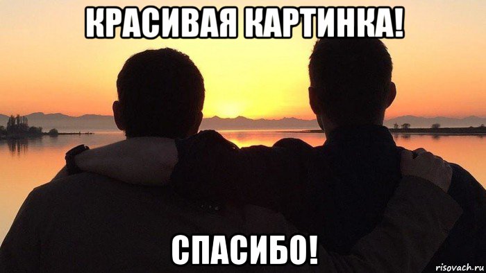 красивая картинка! спасибо!, Мем Два брата на закате