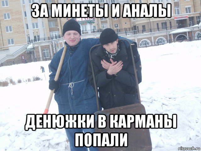 за минеты и аналы денюжки в карманы попали, Мем Два дауна