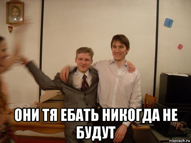  они тя ебать никогда не будут, Мем Два гомика
