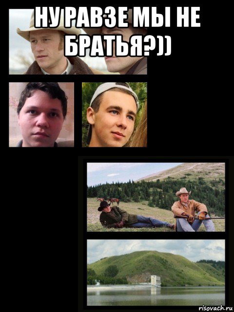 ну равзе мы не братья?)) 