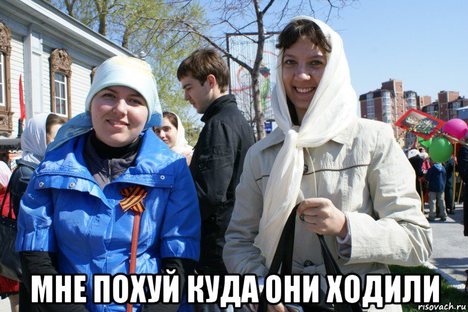  мне похуй куда они ходили, Мем Две девки