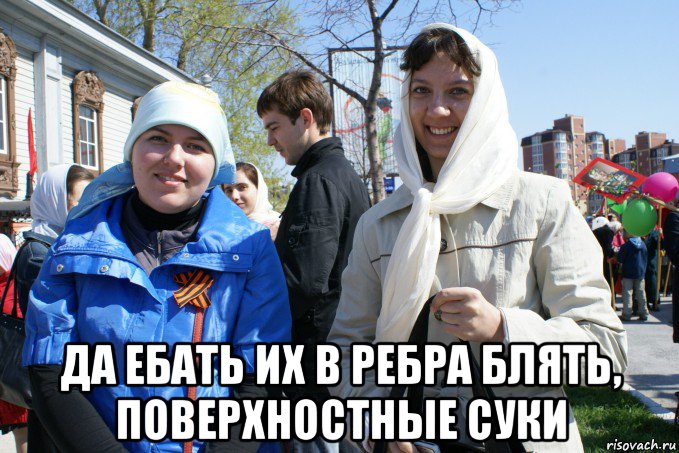  да ебать их в ребра блять, поверхностные суки, Мем Две девки
