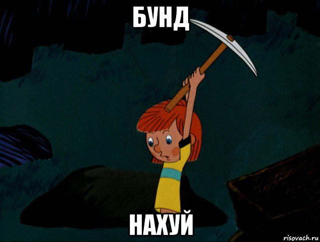 бунд нахуй