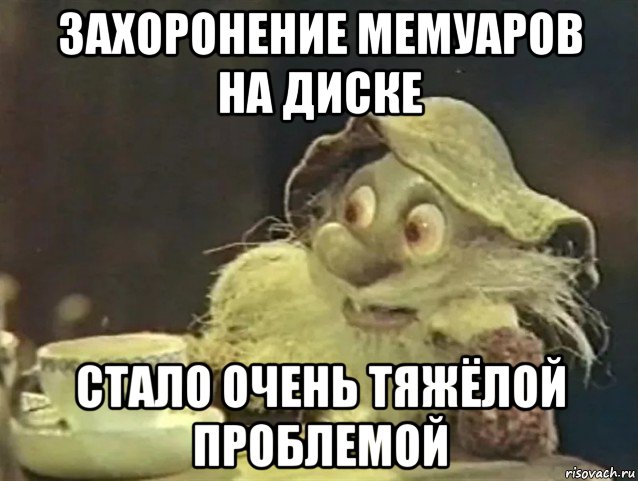захоронение мемуаров на диске стало очень тяжёлой проблемой, Мем Дядюшка ау