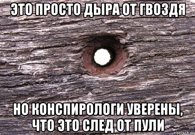 это просто дыра от гвоздя но конспирологи уверены, что это след от пули, Мем Дыра в доске