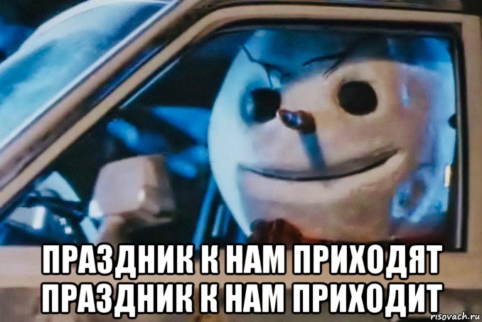  праздник к нам приходят праздник к нам приходит, Мем Джек Фрост