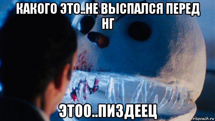 какого это..не выспался перед нг этоо..пиздеец, Мем Джек Фрост