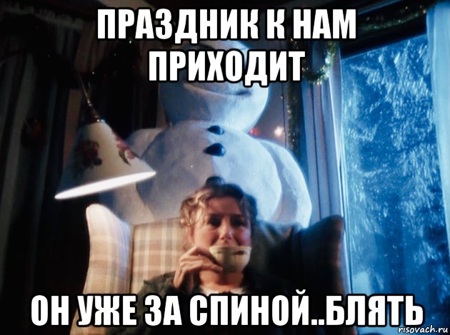 праздник к нам приходит он уже за спиной..блять, Мем Джек Фрост