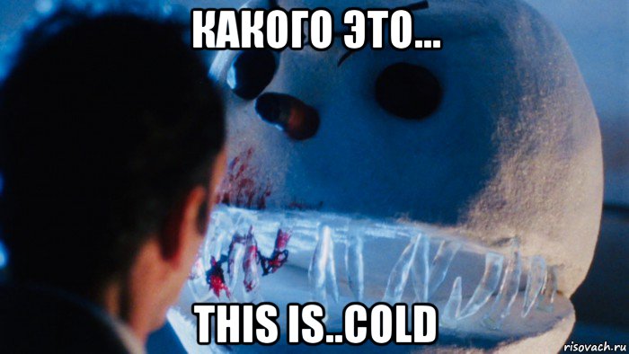 какого это... this is..cold, Мем Джек Фрост