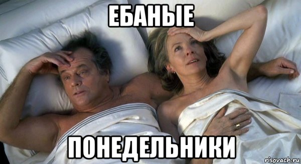 ебаные понедельники, Мем Джек Николсон и Дайана Китон