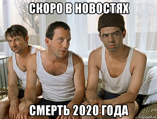 скоро в новостях смерть 2020 года, Мем Джентльмены удачи