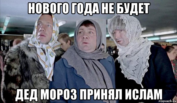 нового года не будет дед мороз принял ислам, Мем Джентльмены удачи