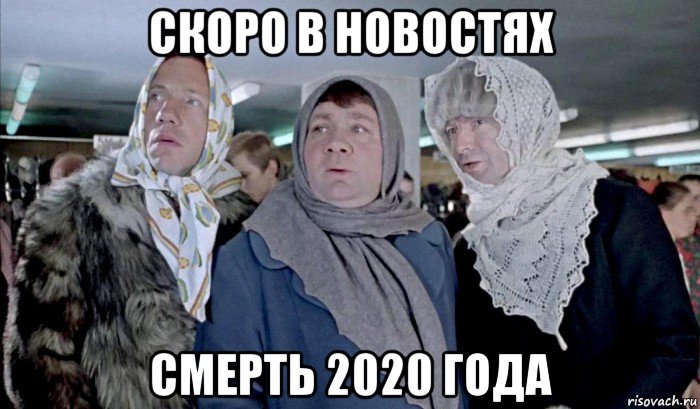 скоро в новостях смерть 2020 года, Мем Джентльмены удачи