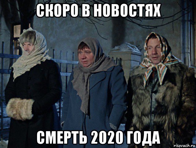 скоро в новостях смерть 2020 года, Мем Джентльмены удачи