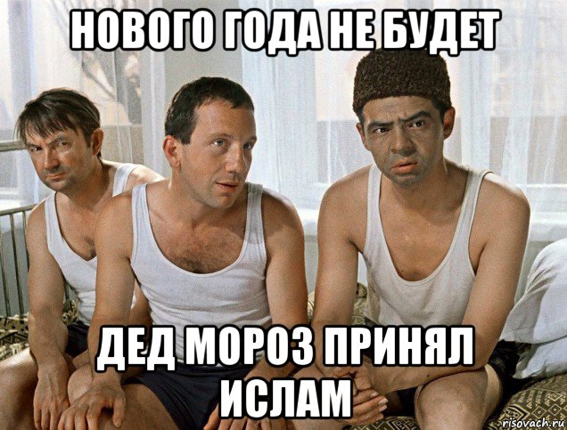 нового года не будет дед мороз принял ислам, Мем Джентльмены удачи