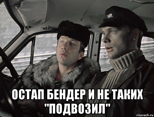  остап бендер и не таких "подвозил", Мем Джентльмены удачи