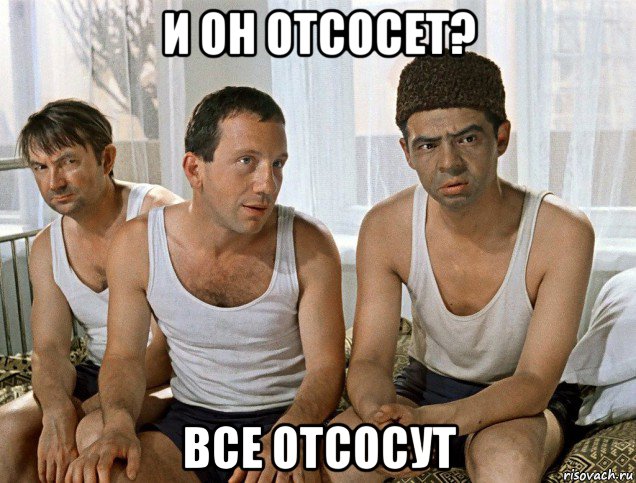 и он отсосет? все отсосут, Мем Джентльмены удачи