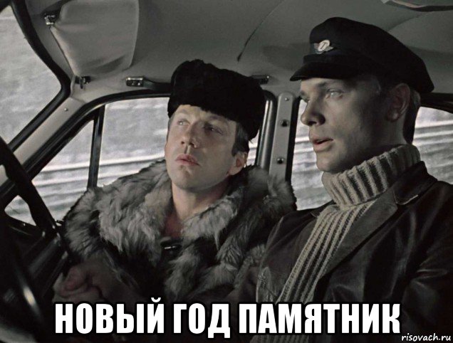  новый год памятник, Мем Джентльмены удачи