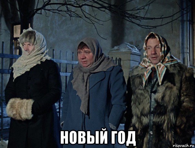  новый год, Мем Джентльмены удачи