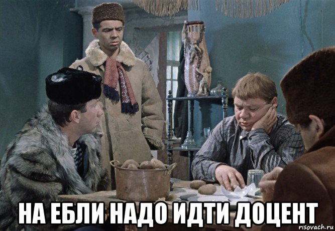  на ебли надо идти доцент, Мем Джентльмены удачи