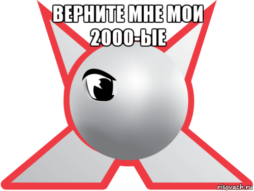 верните мне мои 2000-ые , Мем Джетикс-ностальгия