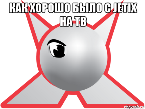 как хорошо было с jetix на тв , Мем Джетикс-ностальгия