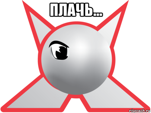 плачь... 