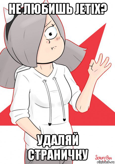 не любишь jetix? удаляй страничку, Мем Джетикс-тян