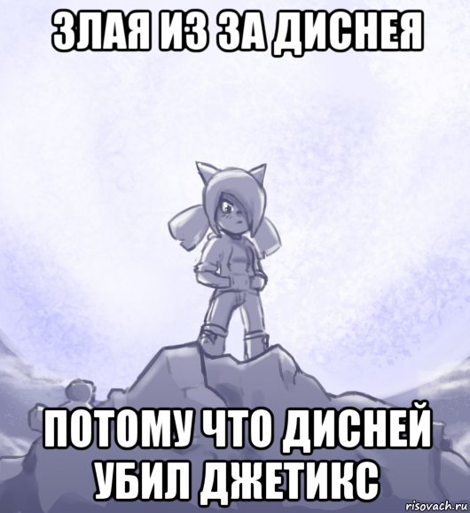 злая из за диснея потому что дисней убил джетикс, Мем Джетикс