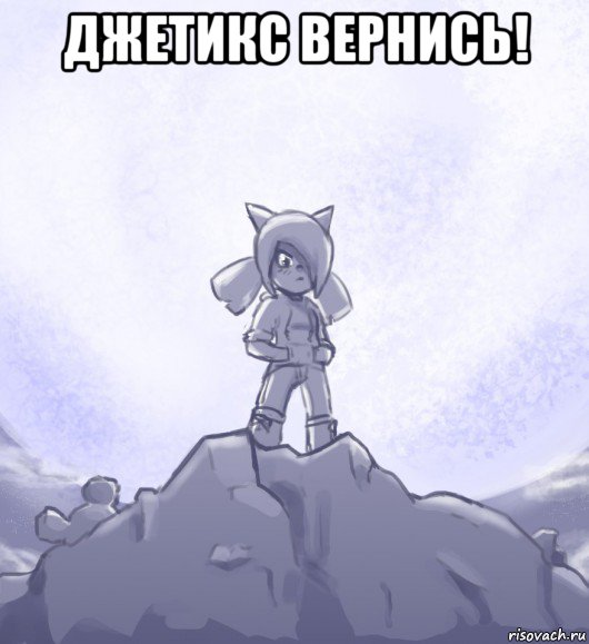 джетикс вернись! , Мем Джетикс