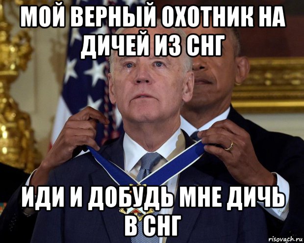 мой верный охотник на дичей из снг иди и добудь мне дичь в снг, Мем Джо