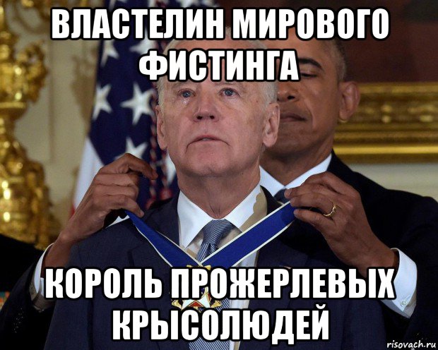властелин мирового фистинга король прожерлевых крысолюдей, Мем Джо