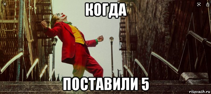 когда поставили 5, Мем Джокер новый