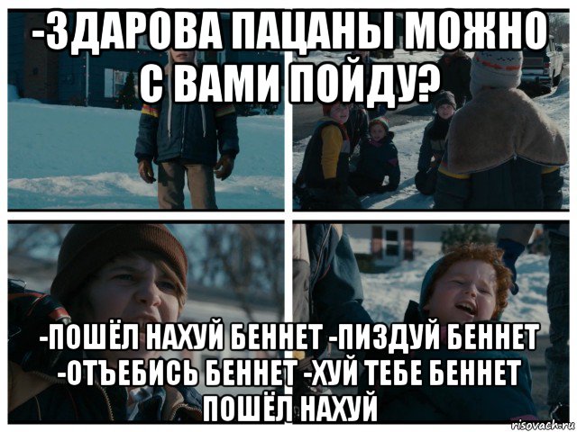 -здарова пацаны можно с вами пойду? -пошёл нахуй беннет -пиздуй беннет -отъебись беннет -хуй тебе беннет пошёл нахуй, Мем Джон Беннет Третий Лишний