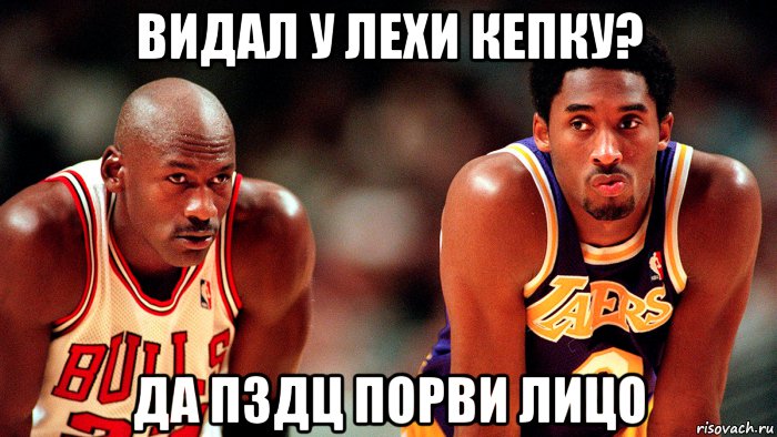 видал у лехи кепку? да пздц порви лицо, Мем Джордан кобе