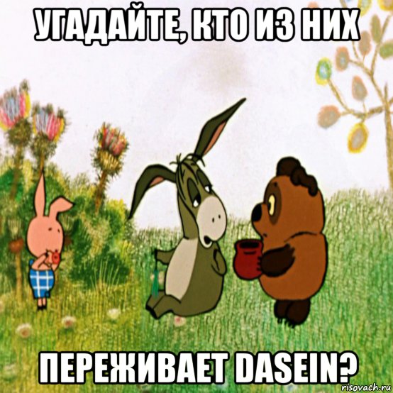 угадайте, кто из них переживает dasein?, Мем Дзйнвнпх