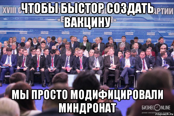 чтобы быстор создать вакцину мы просто модифицировали миндронат, Мем Единая Россия БизнесOnline