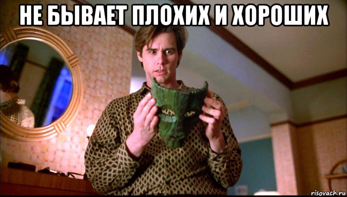 не бывает плохих и хороших , Мем Eee