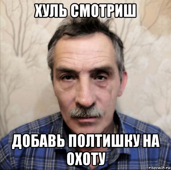 хуль смотриш добавь полтишку на охоту, Мем Ек