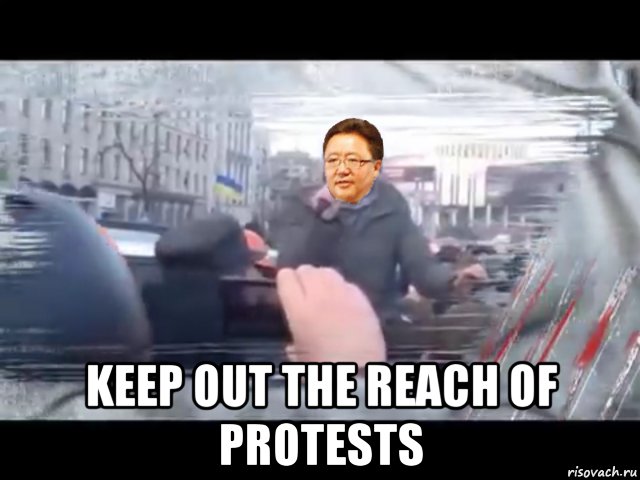  keep out the reach of protests, Мем Элбэгдорж и демонстраторы на площаде майдана