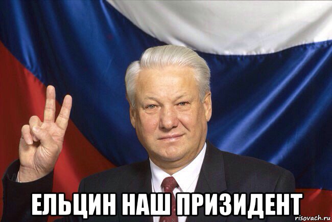  ельцин наш призидент, Мем Ельцин