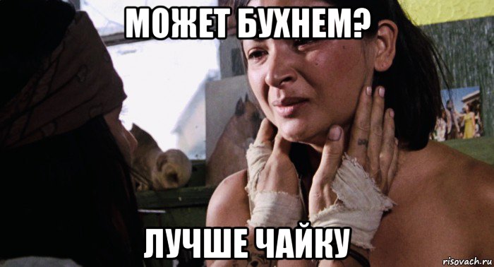 может бухнем? лучше чайку, Мем Elpidia
