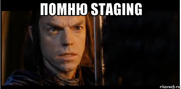 помню staging , Мем Элронд