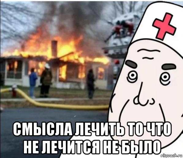 смысла лечить то что не лечится не было, Мем End of the дурка
